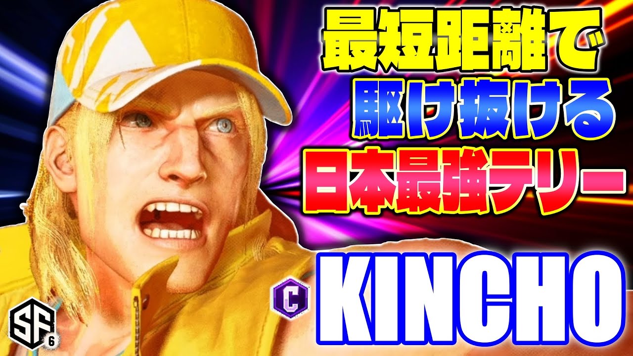 【スト6】最短距離で駆け抜ける日本最強テリー きんちょ (テリー) 【ストリートファイター6】