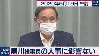 黒川検事長の人事に影響ない／菅官房長官 定例会見【2020年5月19日午前】