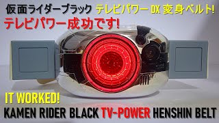 成功です! テレビパワー DX 変身ベルト キングストーン! 仮面ライダーブラック IT WORKED! Kamen Rider BLACK! TV POWER DX Henshin Belt! screenshot 2