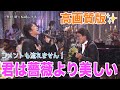 【高画質版】布施明×松崎しげる「君は薔薇より美しい」1080p60