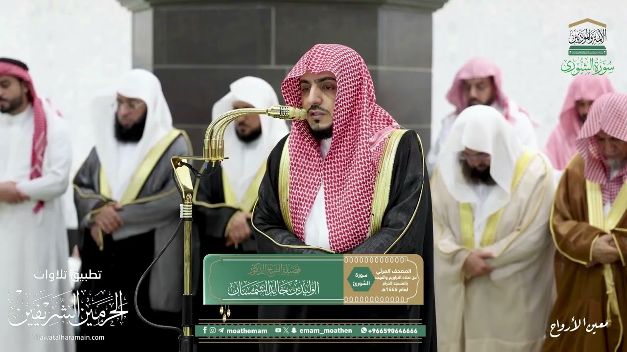 تراويح ليلة 26 رمضان 1446هـ من الحرم المكي من سورة الشورى كاملة الى سورة الدخان كاملة