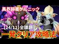 【DQ10】今月も全課題1発クリア!異界の闘技場「異界将軍ゲルニック」の効率的な倒し方【ドラクエ10】
