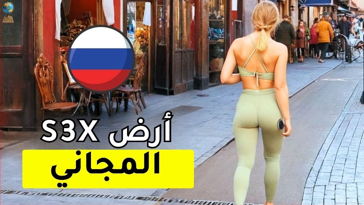 الحياة في روسيا: أرض أجمل نساء الكوكب! 15 حقيقة عبثية! – وثائقي