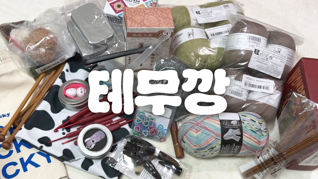 뜨개템 20만원치 테무깡 | 뜨개실🧶 부자재🧵와 뜨개템 추천까지😎