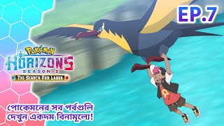 Pokémon Horizons: Season 2—The Search for Laqua | পর্ব 7 | Pokémon Asia Official (Bengali)