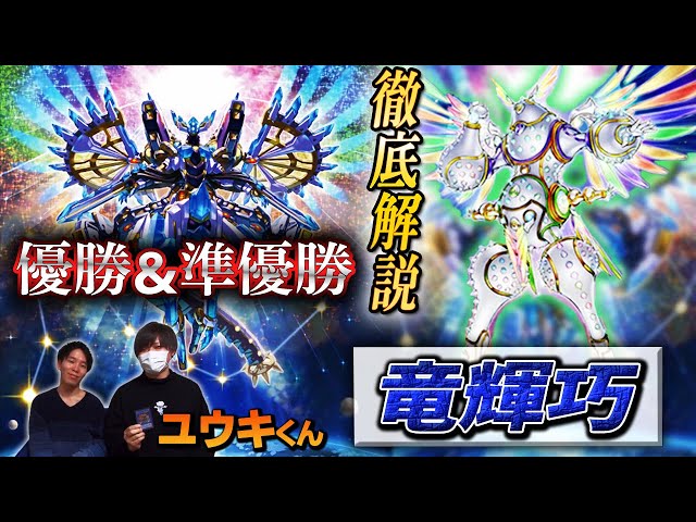 遊戯王】デッキレシピ完全解説‼ 13勝1敗優勝＆準優勝を果たした【竜輝