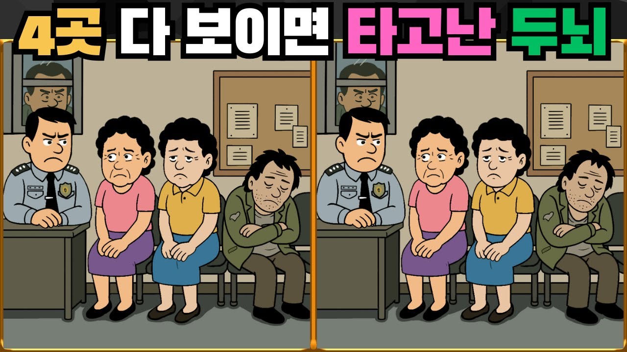 [틀린그림찾기] 4곳 다 보이면 타고난 두뇌 / 치매 예방 퀴즈 게임 / 두뇌 운동 [다른그림찾기] 332화