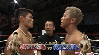 【】峯山竜哉 vs 瑠久 Krush.88 / Krushウェルター級/3分3R・延長1R