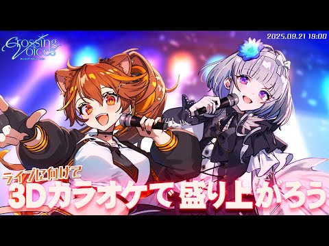 【 #リアクト2dayslive 】3Dカラオケコラボでライブに向けて盛り上がっていこう！【 #リアクト 】