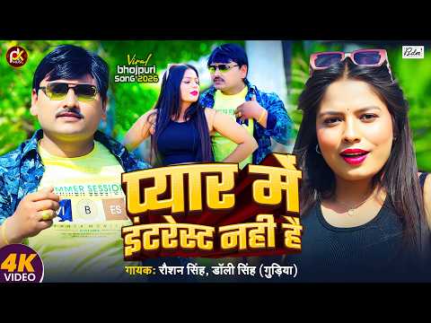 #Video | #Dolly Singh (Gudiya) | प्यार में इंटरेस्ट नहीं है | #Raushan Singh | Bhojpuri Song 2026