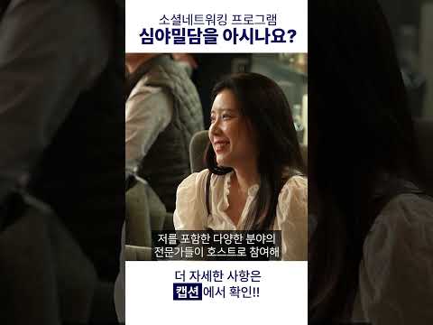 소셜네트워킹프로그램 심야밀담을 아시나요??