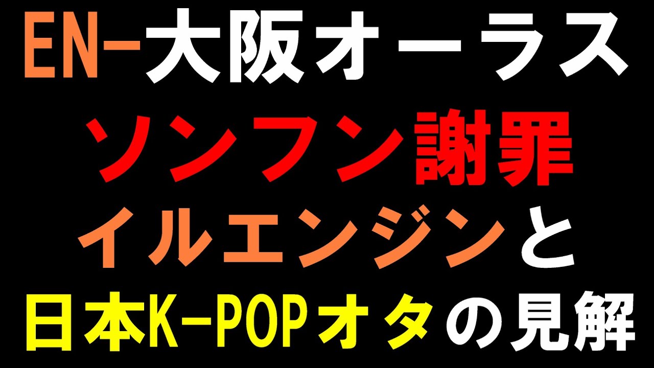 ソンフンがあの件を大阪公演で直接謝罪した件【ENHYPEN】イルエンジンと日本ケーポオタの見解