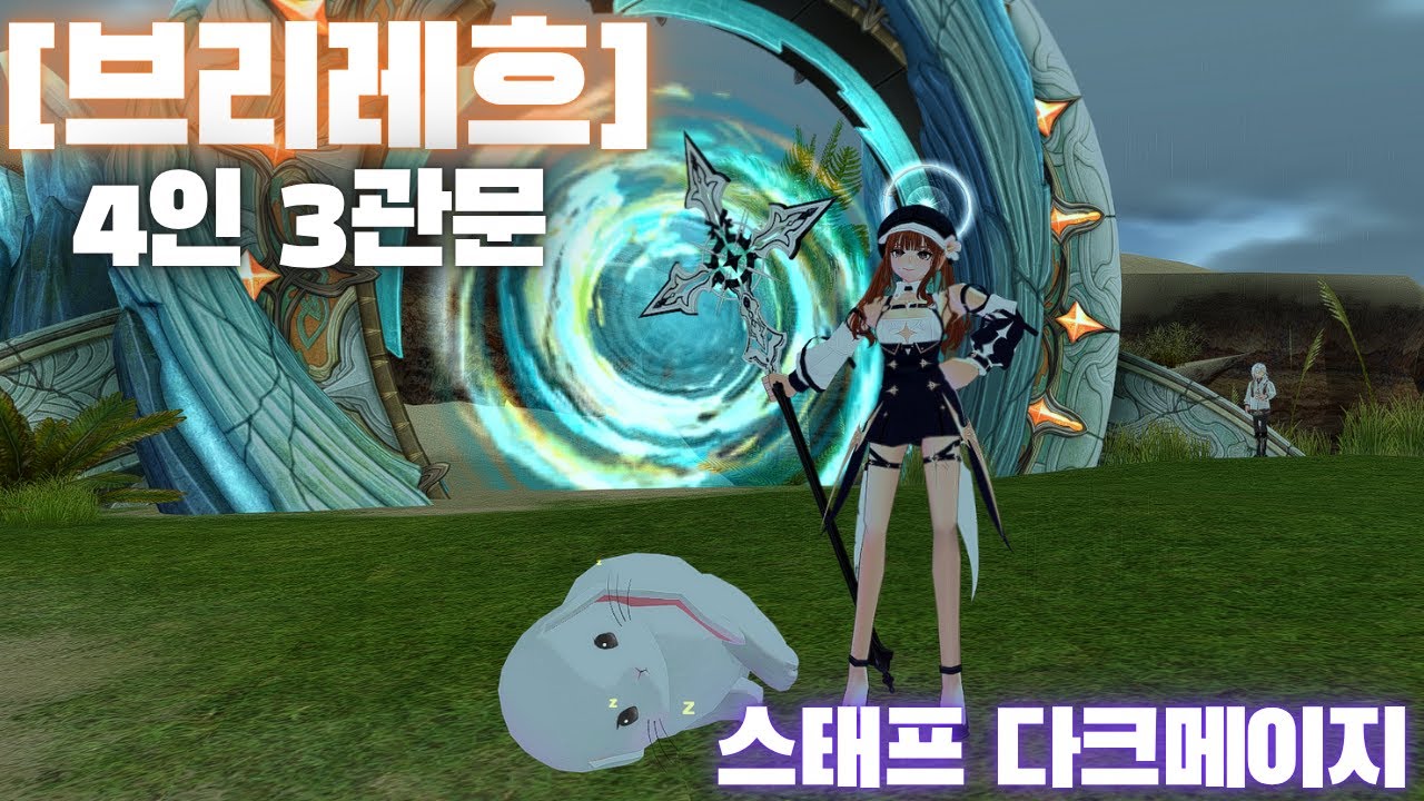 [마비노기] 브리레흐 4인 3관 스태프 다크메이지