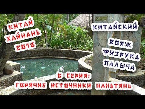 Китай Хайнань Санья 2018 / Горячие источники "Чжуцзян Наньтянь" /6 серия