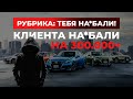 КАК КЛИЕНТА ПЫТАЛИСЬ РАЗВЕСТИ НА  300.000+ РУБЛЕЙ ПРИ ПОКУПКИ АВТО🤯