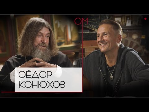ОМ Олега Меньшикова | Федор Конюхов
