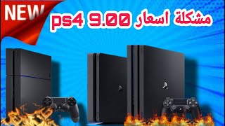 مشكلة ارتفاع اسعار اجهزة التي على التحديث  9.00 و انقراضها 😱 screenshot 4