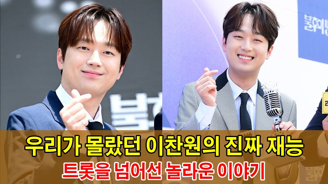 우리가 몰랐던 이찬원의 진짜 재능, 5세 독학 피아노부터 야구 해설까지