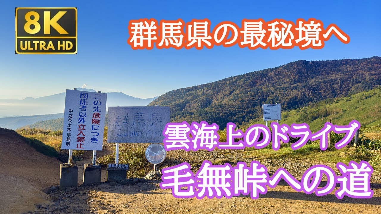 【車載動画】8k60fps 群馬の最秘境・毛無峠へ　志賀草津高原道路から毛無峠への絶景ドライブ No.73