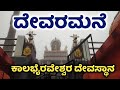 Devaramane Kalabhairaveshwara Temple | Chikmagalur | mudigere | ದೇವರಮನೆ ಕಾಲಭೈರವೇಶ್ವರ | ಮೂಡಿಗೆರೆ