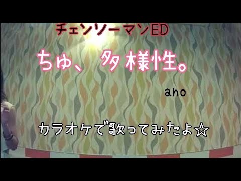 ano／ちゅ、多様性。【カラオケで歌ってみたよ☆】