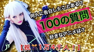 【質問コーナー】祝！14000人登録者数【赤裸々】