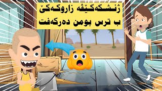 ژنشكەكێڤە زاروكەكێ ب ترس بومن دیاربو دنیڤا بیابانێ دا....ڤێجا دێ چ ب سەرێ مە ینیتن