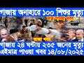 আন্তর্জাতিক বাংলা সংবাদ, Today 14 august 2025, BBC World Bangla News, ইরান ও ইসরাইল যুদ্ধের খবর