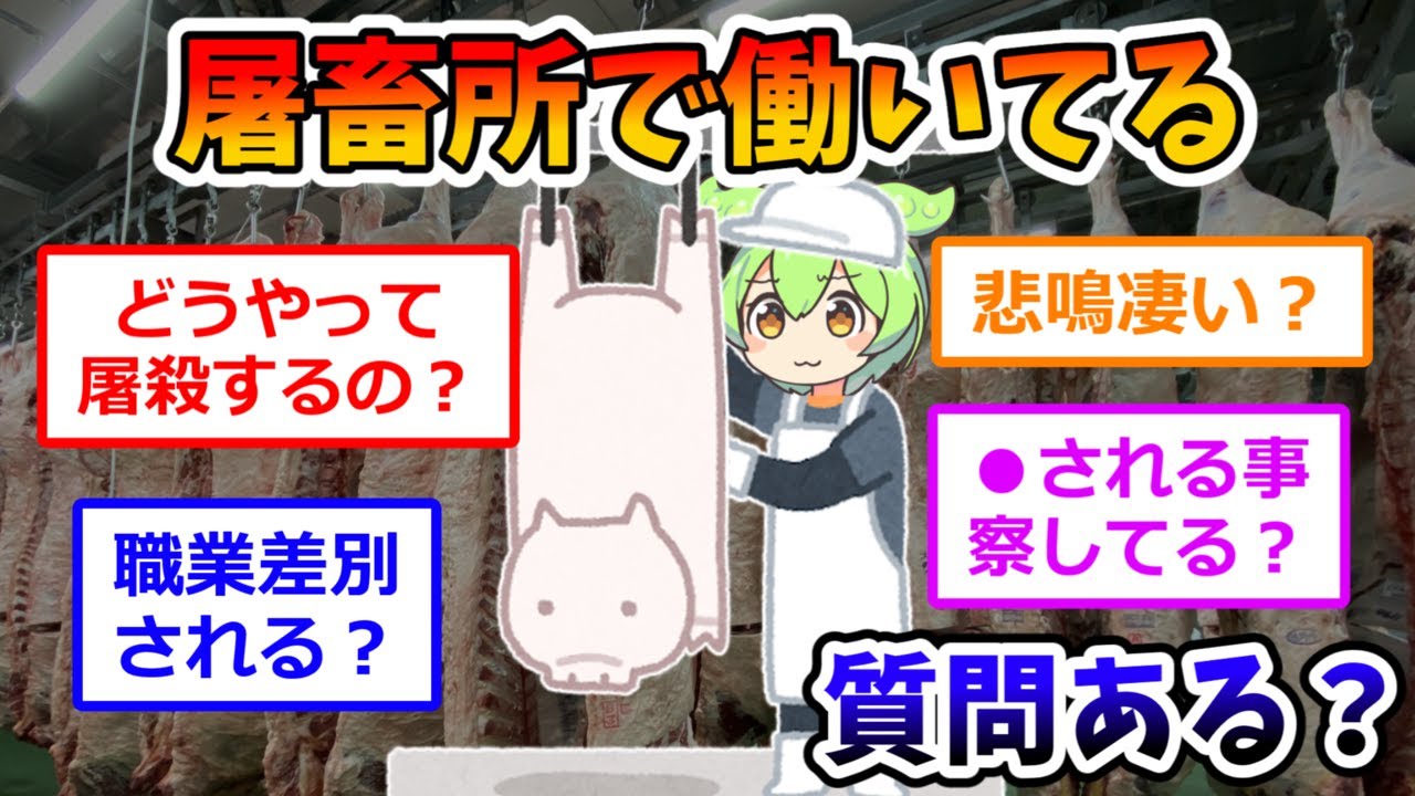 屠畜場で働いてるけど質問ある？