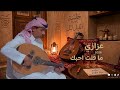 عزازي ماقلت احبك جديد 2026