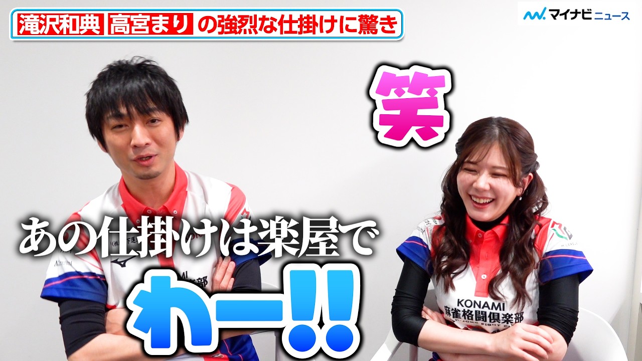 【Mリーグ】滝沢和典、高宮まりの強烈な仕掛けに楽屋で「わー！！」2月17日（火）対局後インタビュー