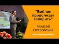 Библия продолжает говорить.  Моисей Островский.  Цикл проповедей.  8 эфир.