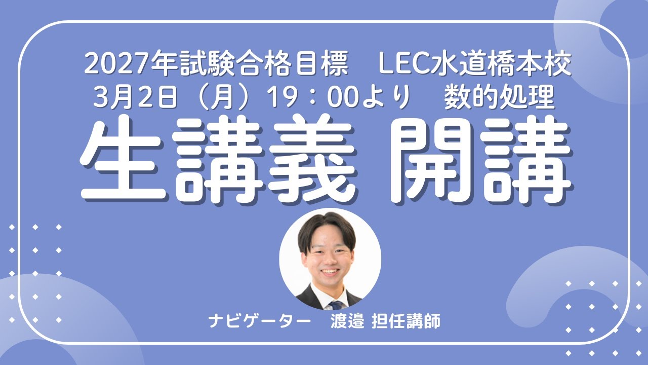 公務員講座】LEC水道橋 3/2（月）19：00～数的処理の生講義が開講