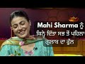 Mahi Sharma ਨੂੰ ਕਿਨ੍ਹੇ ਦਿੱਤਾ ਸਭ ਤੋਂ ਪਹਿਲਾ ਗੁਲਾਬ ਦਾ ਫੁੱਲ | Mahi Sharma Latest Interview | PTC Punjabi