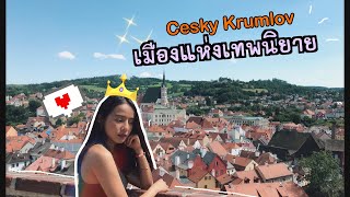 เที่ยว 3 ชั่วโมง ใน Cesky Krumlov เมืองแห่งเทพนิยาย 🇨🇿 | Nuchy in Czechia || Nuchiona