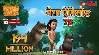 मोगली की कहानिया | मेगा ऐपिसोड   78 | हिंदी कहानियां | जंगल बुक | पॉवरकिड्स टी.वी.