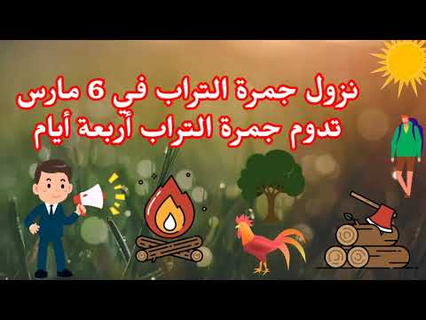 جمرة التراب