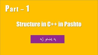 Lecture 56 structure in C++ part 1 Pashto