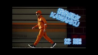 Namewee 黃明志【我的朋友 KAWANKU 2007】MV