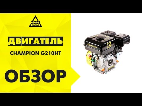 Двигатель CHAMPION G210HT