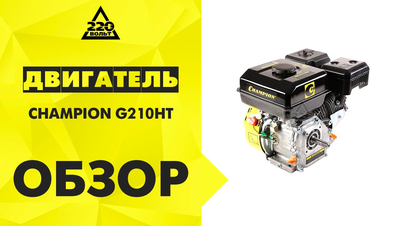Двигатель чемпион g210ht