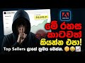 🤫 Adobe Stock Top Sellers ලා කාටවත් නොකියන රහස් මෙන්න! | Adobe Stock Passive Income 2026 💰🔥