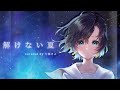 解けない夏 (Aqu3ra) / 七篠さよ cover