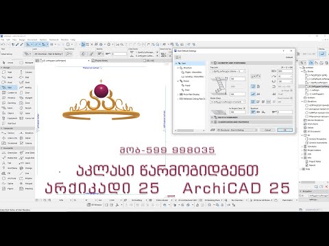 ArchiCAD არქიკადი 25 #1.2ღერძები და ძირითადი ხელსაწყოები Grid,wall,slab,roof,columns