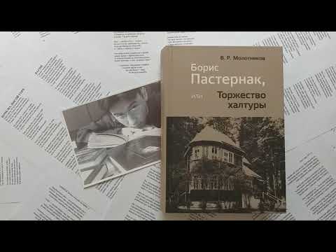 Борис Пастернак, или Торжество халтуры