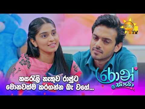 හසරැලි නැතුව රාජුට මොනවත්ම කරගන්න බැ වගේ..