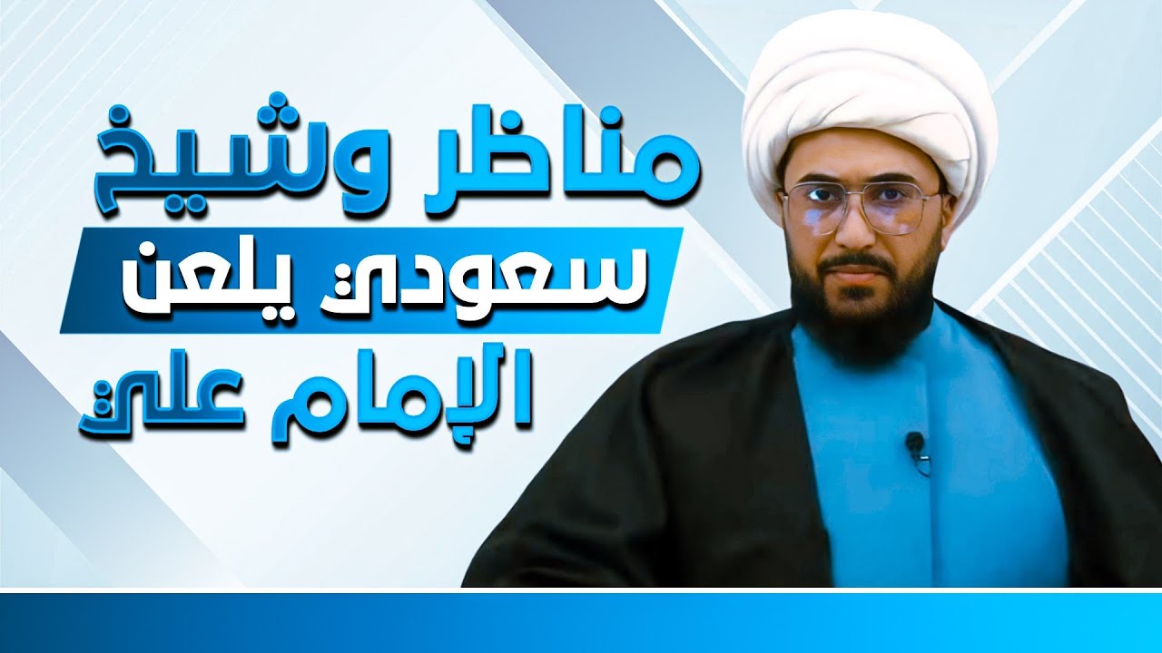 مناظر وشيخ سعودي سني يلعن الإمام علي والحسن والحسين ويتمنى قتلهم في ذلك ...