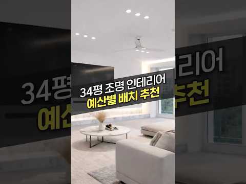 내 예산으로 가능한 인테리어 <strong>조명</strong> 배치 방법은?