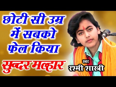 हर म ब इल म बजन व ल मल ह र बह त त ज स व यरल ह रह ह Rashmi Shastri Sawan Malhar 2021