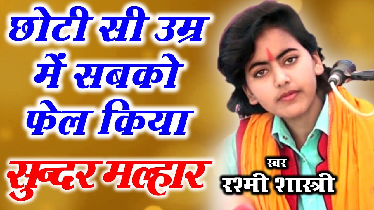 हर मोबाइल में बजने वाली मल्हार | बहुत तेजी से वायरल हो रही है | Rashmi shastri | Sawan Malhar 2021